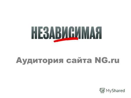 Аудитория сайта NG.ru. Независимая газета - одно из крупнейших периодических изданий современной России, посвященное актуальным проблемам общественной,