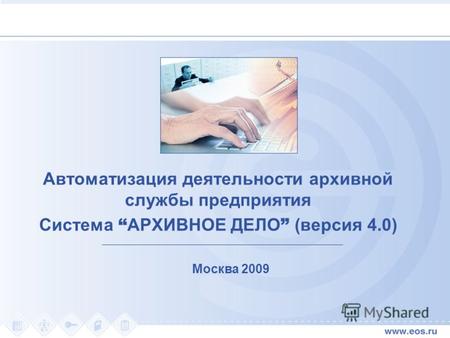 Автоматизация деятельности архивной службы предприятия Система АРХИВНОЕ ДЕЛО (версия 4.0) Москва 2009.