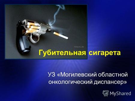 Губительная сигарета УЗ «Могилевский областной онкологический диспансер»