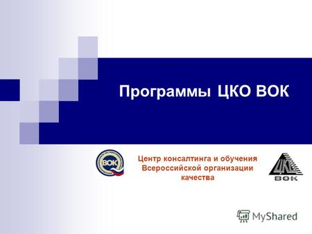 Программы ЦКО ВОК Центр консалтинга и обучения Всероссийской организации качества.