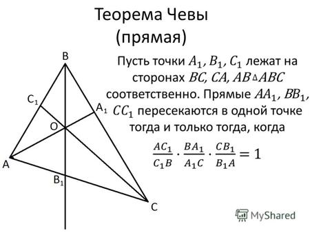 Теорема Чевы (прямая). Теорема Чевы (обратная)
