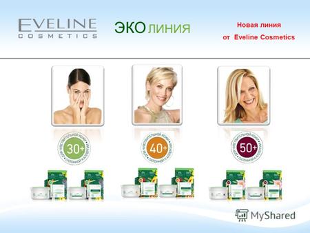 ЭКО ЛИНИЯ Новая линия от Eveline Cosmetics. ЭКО ЛИНИЯ 100% НАТУРАЛЬНЫЕ ЭКСТРАКТЫ.