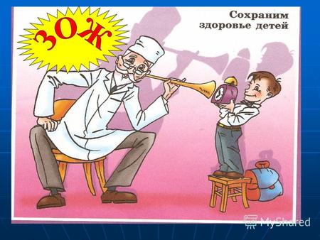 ЗОЖ Российское общество заинтересовано в том, чтобы молодое поколение росло физически развитым, здоровым, жизнерадостным, готовым к труду и защите Родины.