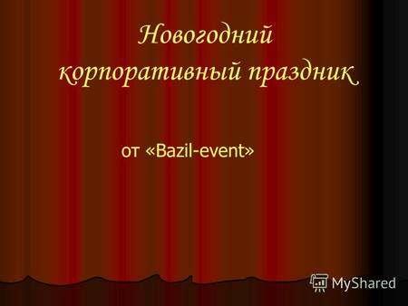 Новогодний корпоративный праздник от «Bazil-event»