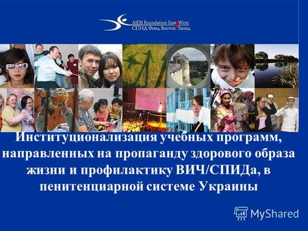 Институционализация учебных программ, направленных на пропаганду здорового образа жизни и профилактику ВИЧ/СПИДа, в пенитенциарной системе Украины.