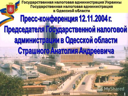 Государственная налоговая администрация Украины Государственная налоговая администрация в Одесской области Одеса – 2004 1.