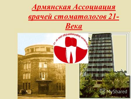 Армянская Ассоциация врачей стоматологов 21- Века.