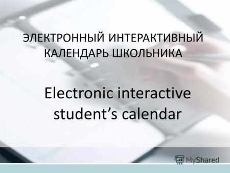 ЭЛЕКТРОННЫЙ ИНТЕРАКТИВНЫЙ КАЛЕНДАРЬ ШКОЛЬНИКА Electronic interactive students calendar.