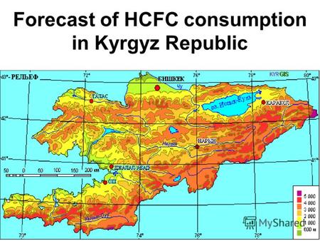 Forecast of HCFC consumption in Kyrgyz Republic. Harmonized Customs Coding System 2903 ¦Галогенированные производные углеводородов: галогенированные производные.