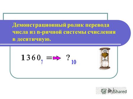 Демонстрационный ролик перевода числа из n-ричной системы счисления в десятичную.