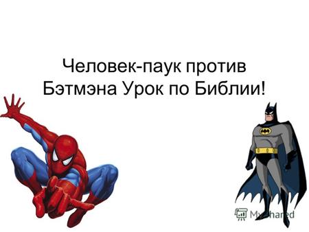 Человек-паук против Бэтмэнa Урок по Библии!. Бог Кто создал мир?
