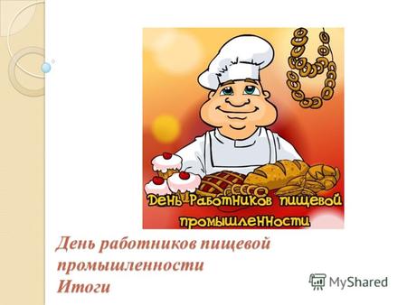 День работников пищевой промышленности Итоги. 22 октября в Драм театре состоялось празднование Дня работников пищевой промышленности.