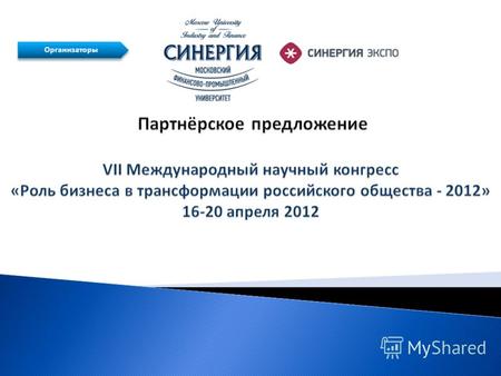Организаторы. С 16-20 апреля 2012 года в Москве пройдет Международный научный конгресс «Роль бизнеса в трансформации российского общества - 2012» на базе.