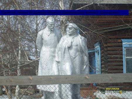 Памятник Ленину Владимиру Ильичу и Дзержинскому Феликсу Эдмундовичу.