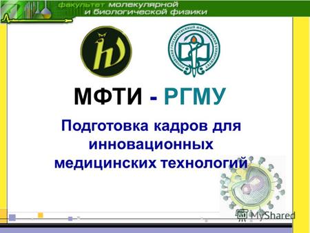 Подготовка кадров для инновационных медицинских технологий МФТИ - РГМУ.