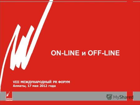 ON-LINE и OFF-LINE VIII МЕЖДУНАРОДНЫЙ PR ФОРУМ Алматы, 17 мая 2012 года.
