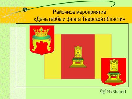 Районное мероприятие «День герба и флага Тверской области»