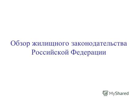 Обзор жилищного законодательства Российской Федерации.