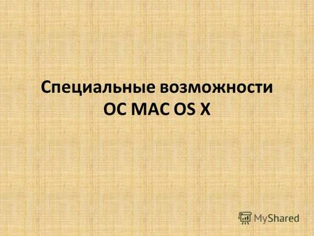 Специальные возможности ОС MAC OS X. Уменьшение скорости движения курсора (при нарушении зрения, моторики глаз, мелкой моторики). В случае, когда затруднено.