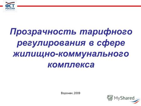 Прозрачность тарифного регулирования в сфере жилищно-коммунального комплекса Воронеж, 2009.