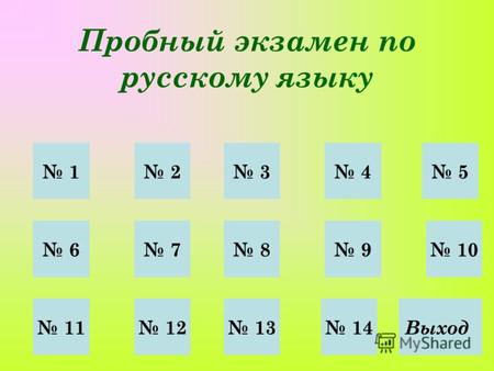 1 2 3 4 5 6 7 8 9 10 11 12 13 14 Пробный экзамен по русскому языку Выход.