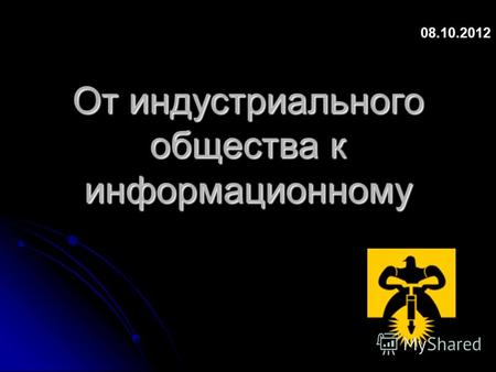 От индустриального общества к информационному 29.08.2012.