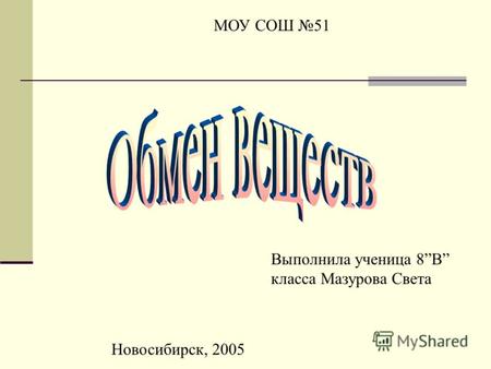 МОУ СОШ 51 Выполнила ученица 8В класса Мазурова Света Новосибирск, 2005.
