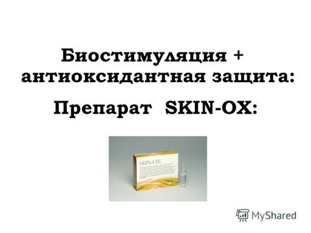 Биостимуляция + антиоксидантная защита: Препарат SKIN-ОХ: