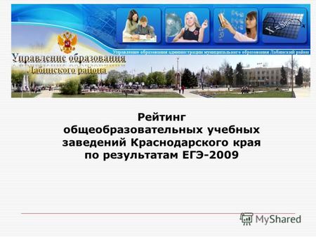 Рейтинг общеобразовательных учебных заведений Краснодарского края по результатам ЕГЭ-2009.