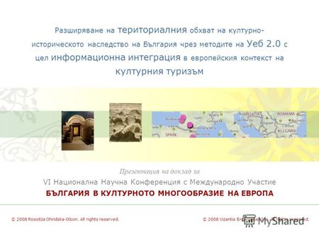 Разширяване на териториалния обхват на културно- историческото наследство на България чрез методите на Уеб 2.0 с цел информационна интеграция в европейския.