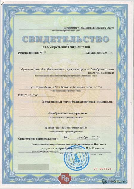 Департамент образования Тверской области наименование аккредитационного органа о государственной аккредитации Регистрационный 260 «2І» Декабря 2010 Муниципальное.