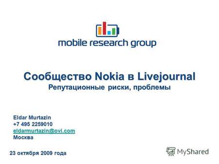 Сообщество Nokia в Livejournal Репутационные риски, проблемы 23 октября 2009 года Eldar Murtazin +7 495 2259010 eldarmurtazin@ovi.com Москва.