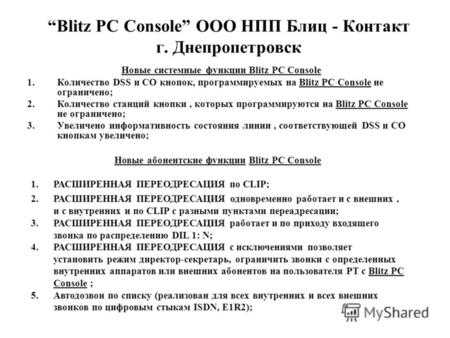 Blitz PC Console ООО НПП Блиц - Контакт г. Днепропетровск Новые системные функции Blitz PC Console 1.Количество DSS и СО кнопок, программируемых на Blitz.