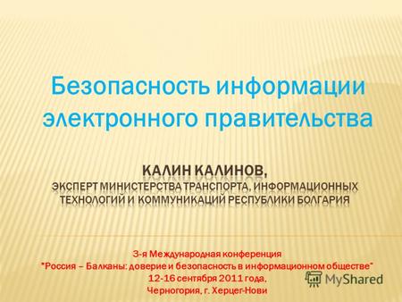 Безопасность информации электронного правительства 3-я Международная конференция Россия – Балканы: доверие и безопасность в информационном обществе 12-16.