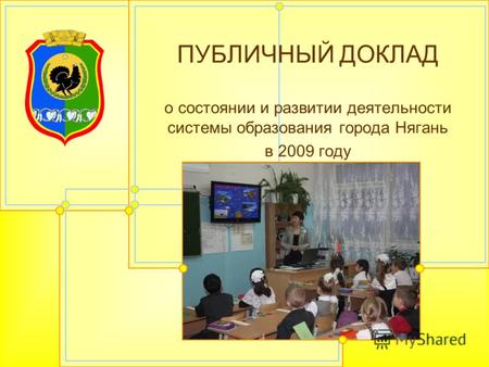 ПУБЛИЧНЫЙ ДОКЛАД о состоянии и развитии деятельности системы образования города Нягань в 2009 году.