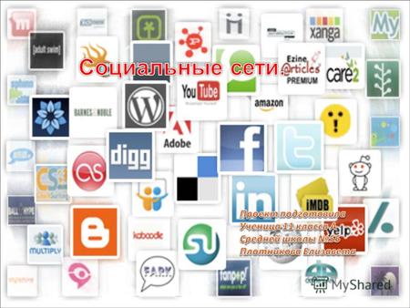 Социальная сеть интерактивный многопользовательский веб - сайт, контент которого наполняется самими участниками сети. Сайт представляет собой автоматизированную.