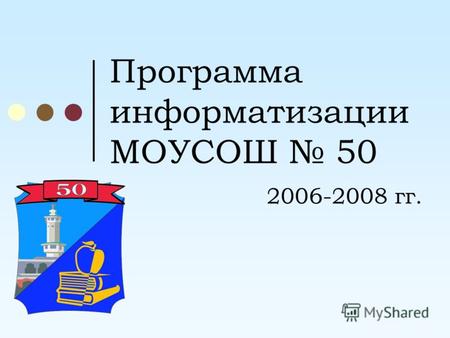 Программа информатизации МОУСОШ 50 2006-2008 гг..