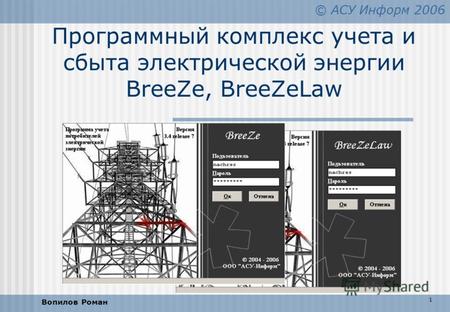 © АСУ Информ 2006 1 Программный комплекс учета и сбыта электрической энергии BreeZe, BreeZeLaw Вопилов Роман.
