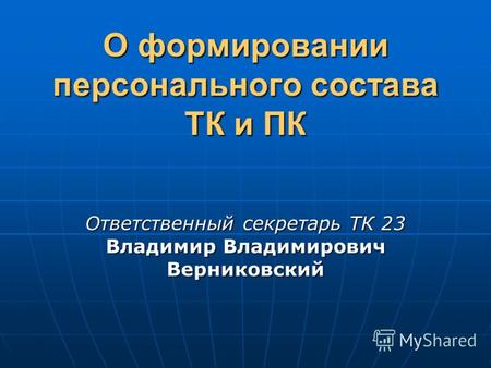 О формировании персонального состава ТК и ПК Ответственный секретарь ТК 23 Владимир Владимирович Верниковский.