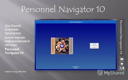 Для Вашей компании предлагаем новую версию информационной системы Personnel Navigator 10 © M ART Group 1996-2010 Personnel Navigator 10.