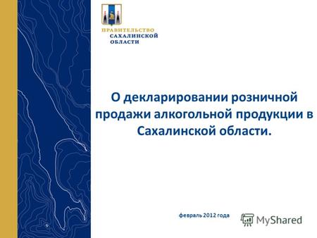 О декларировании розничной продажи алкогольной продукции в Сахалинской области. февраль 2012 года.
