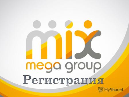 Для новой регистрации нажмите кнопку «Регистрация» или « Join» на главной странице сайта MegaMixNetwork.com.