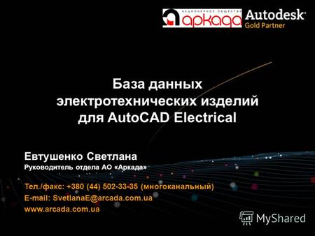 База данных электротехнических изделий для AutoCAD Electrical Тел./факс: +380 (44) 502-33-35 (многоканальный) E-mail: SvetlanaE@arcada.com.ua www.arcada.com.ua.