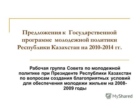 Предложения к Государственной программе молодежной политики Республики Казахстан на 2010-2014 гг. Рабочая группа Совета по молодежной политике при Президенте.