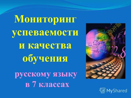 Русскому языку в 7 классах Мониторинг успеваемости и качества обучения.