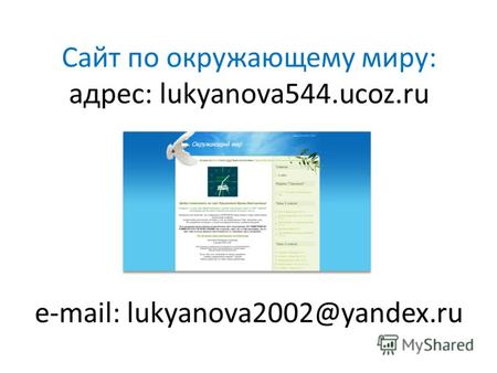 Сайт по окружающему миру: адрес: lukyanova544.ucoz.ru e-mail: lukyanova2002@yandex.ru.