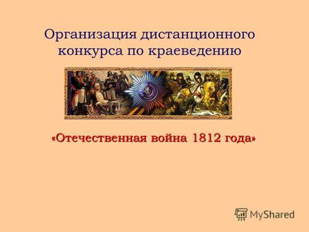Организация дистанционного конкурса по краеведению «Отечественная война 1812 года»