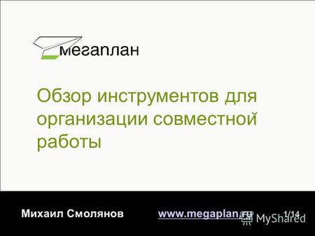 Обзор инструментов для организации совместнои ̆ работы Михаил Смолянов www.megaplan.ruwww.megaplan.ru 1/14.