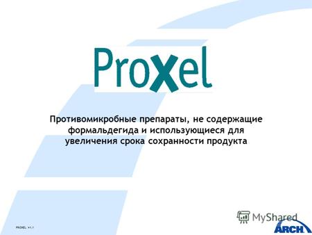 PROXEL v1.1 Противомикробные препараты, не содержащие формальдегида и использующиеся для увеличения срока сохранности продукта.