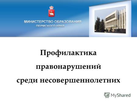 Профилактика правонарушений среди несовершеннолетних Министерство образования Пермского края.